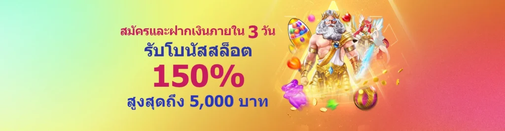 โบนัสสล็อต 150%
