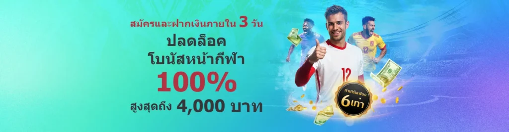 โบนัสกีฬา 100%
